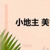 小地主 美食（關于小地主 美食簡介）