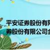 平安證券股份有限公司金華賓虹路證券營業部（關于平安證券股份有限公司金華賓虹路證券營業部介紹）