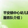 平安鎮中心幼兒園志愿服務隊（關于平安鎮中心幼兒園志愿服務隊介紹）