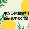 平安蘇州金融科技創新研究中心（關于平安蘇州金融科技創新研究中心介紹）