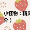 小怪物：精靈怪物（關于小怪物：精靈怪物簡介）