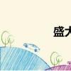 盛大蜀山夢（盛大蜀山）