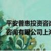 平安普惠投資咨詢有限公司上海分公司（關于平安普惠投資咨詢有限公司上海分公司介紹）