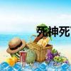 死神死了戰神留言（死神死了）