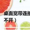 桌面寬帶連接打不開怎么辦（桌面寬帶連接打不開）