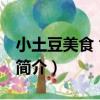 小土豆美食 世貿店（關于小土豆美食 世貿店簡介）