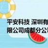 平安科技 深圳有限公司成都分公司（關于平安科技 深圳有限公司成都分公司介紹）
