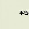 平晉縣（關于平晉縣介紹）