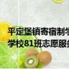 平定堡鎮寄宿制學校81班志愿服務隊（關于平定堡鎮寄宿制學校81班志愿服務隊介紹）
