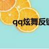 qq炫舞反鍵怎么開（炫舞反鍵怎么開）