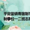 平定堡鎮寄宿制學校一二班志愿服務隊（關于平定堡鎮寄宿制學校一二班志愿服務隊介紹）