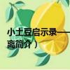小土豆啟示錄——若紀若離（關于小土豆啟示錄——若紀若離簡介）