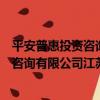 平安普惠投資咨詢有限公司江蘇分公司（關于平安普惠投資咨詢有限公司江蘇分公司介紹）