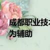 成都職業技術學院怎么樣是以圈錢為主 教育為輔助