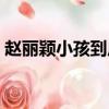 趙麗穎小孩到底是誰的（趙麗穎孩子是誰的）