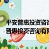 平安普惠投資咨詢有限公司廣州東風東路分公司（關于平安普惠投資咨詢有限公司廣州東風東路分公司介紹）