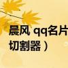 晨風 qq名片照片切割器（晨風qq名片照片墻切割器）