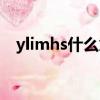 ylimhs什么意思中文（ylimhs什么意思）