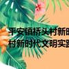 平安鎮橋頭村新時代文明實踐志愿服務隊（關于平安鎮橋頭村新時代文明實踐志愿服務隊介紹）