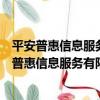 平安普惠信息服務有限公司成都人民北路分公司（關于平安普惠信息服務有限公司成都人民北路分公司介紹）