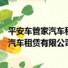 平安車管家汽車租賃有限公司鄭州分公司（關于平安車管家汽車租賃有限公司鄭州分公司介紹）