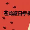 蒼龍逐日手機版修改版（蒼龍逐日修改器）