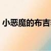 小惡魔的布吉舞（關于小惡魔的布吉舞簡介）