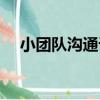 小團隊溝通課（關于小團隊溝通課簡介）