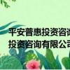 平安普惠投資咨詢有限公司上海靜安分公司（關于平安普惠投資咨詢有限公司上海靜安分公司介紹）