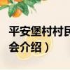 平安堡村村民委員會（關于平安堡村村民委員會介紹）