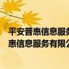 平安普惠信息服務有限公司南京廬山路分公司（關于平安普惠信息服務有限公司南京廬山路分公司介紹）