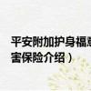 平安附加護身福意外傷害保險（關于平安附加護身福意外傷害保險介紹）
