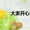 大家開心就好英文（開心就好英文）
