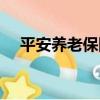平安養老保險（關于平安養老保險介紹）