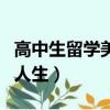 高中生留學美國名校（美國高中留學機構睿勵人生）