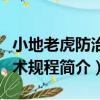 小地老虎防治技術規程（關于小地老虎防治技術規程簡介）