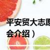 平安貿大志愿者協會（關于平安貿大志愿者協會介紹）