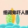 組詞鬼嚇人圖片嚇死啦 300人（組詞鬼嚇）