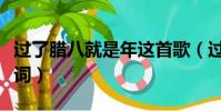 過了臘八就是年這首歌(過了臘八就是年兒歌詞)