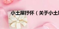 小土屋抒懷(關于小土屋抒懷簡介)
