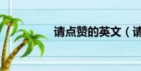 請點贊的英文(請點贊)