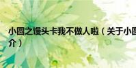 小圓之饅頭卡我不做人啦(關于小圓之饅頭卡我不做人啦簡介)