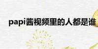 papi醬視頻里的人都是誰(papi醬真人)