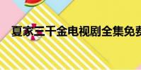 夏家三千金電視劇全集免費觀看(xiajia)