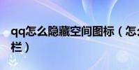 qq怎么隱藏空間圖標(怎么隱藏qq空間標題欄)