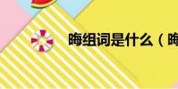 晦組詞是什么(晦組詞)