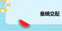 蠶蛾交配