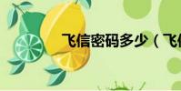 飛信密碼多少(飛信密碼)