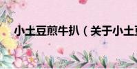 小土豆煎牛扒(關于小土豆煎牛扒簡介)
