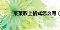 某某敬上格式怎么寫(某某敬上)